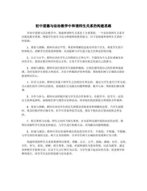 初中道德与法治教学中和谐师生关系的构建思路