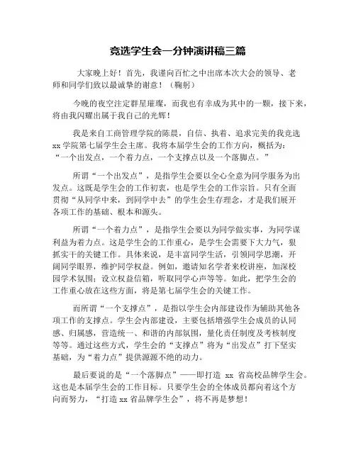 竞选学生会一分钟演讲稿三篇