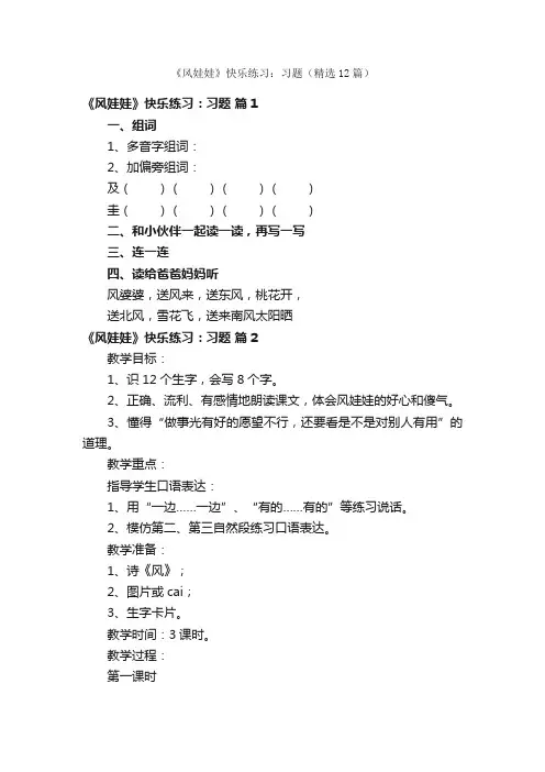《风娃娃》快乐练习：习题（精选12篇）