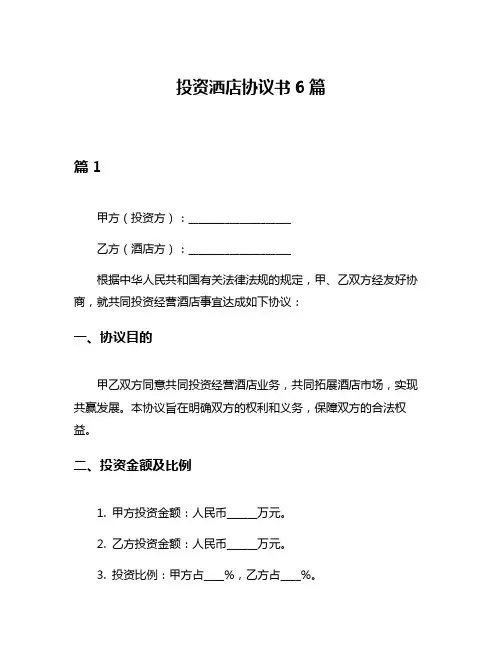 投资洒店协议书6篇