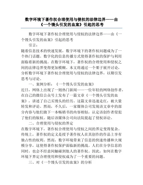 数字环境下著作权合理使用与侵权的法律边界——由《一个馒头引发的血案》引起的思考