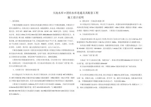 大池水库~团结水库连通及其配套工程施工设计说明