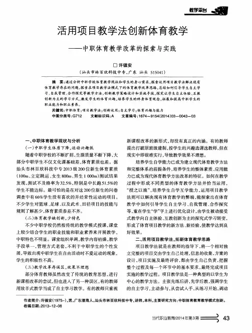 活用项目教学法创新体育教学——中职体育教学改革的探索与实践