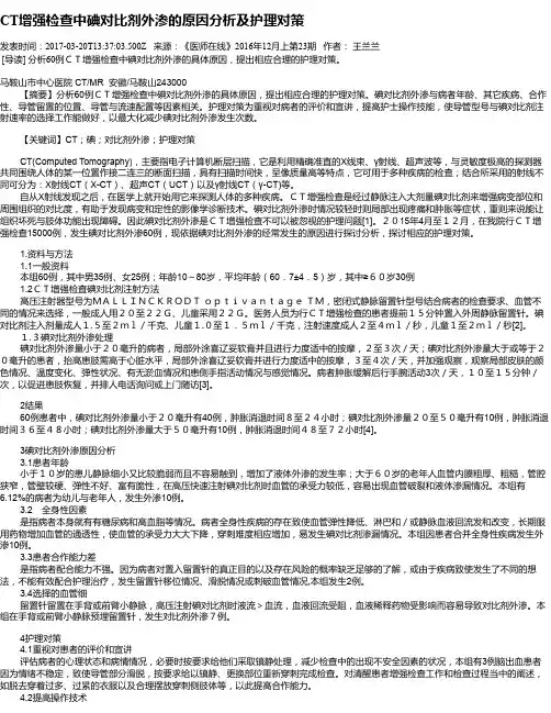 CT增强检查中碘对比剂外渗的原因分析及护理对策