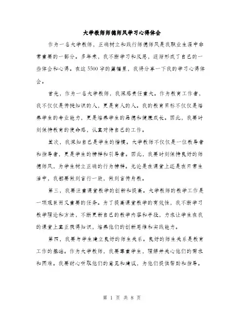 大学教师师德师风学习心得体会（4篇）