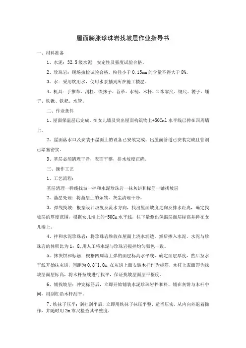 屋面膨胀珍珠岩找坡层作业指导书