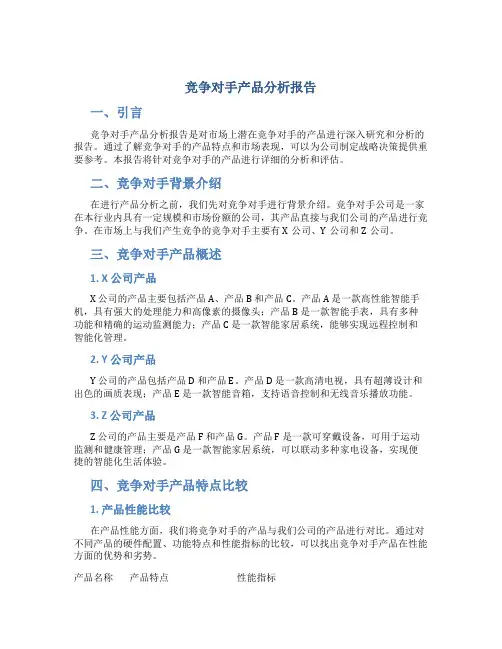 竞争对手产品分析报告