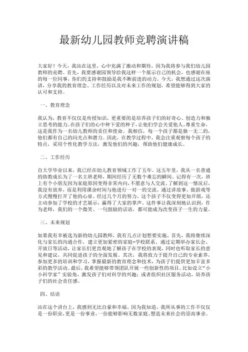最新幼儿园教师竞聘演讲稿