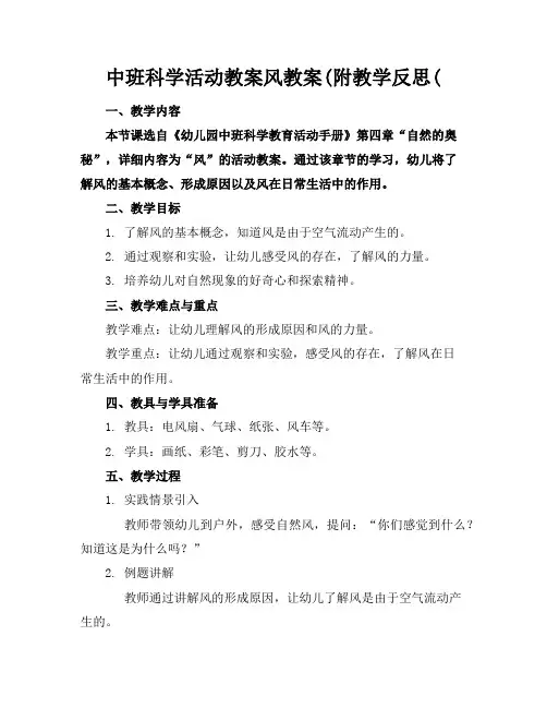中班科学活动教案风教案(附教学反思(