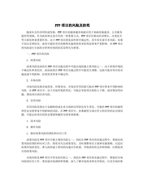 PPP项目的风险及防范