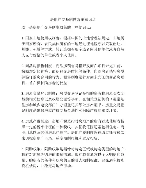 房地产交易制度政策知识点