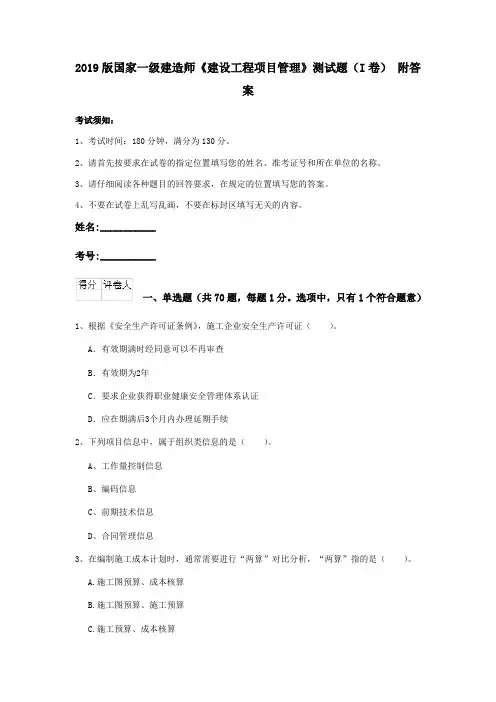 2019版国家一级建造师《建设工程项目管理》测试题(I卷) 附答案