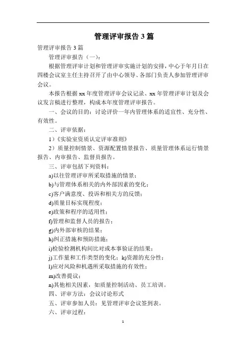 管理评审报告3篇