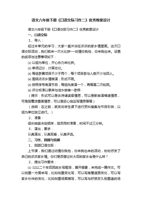 语文六年级下册《口语交际习作二》优秀教案设计