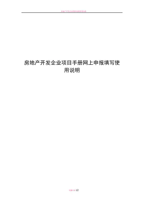 房地产开发企业项目手册网上申报填写使用说明