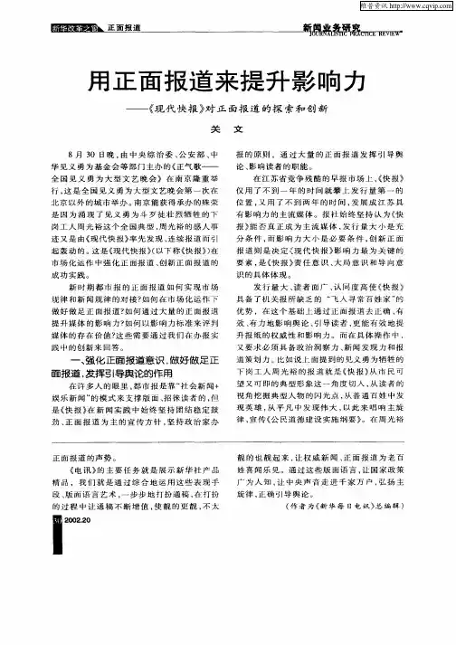 用正面报道来提升影响力—《现代快报》对正面报道的探索和创新