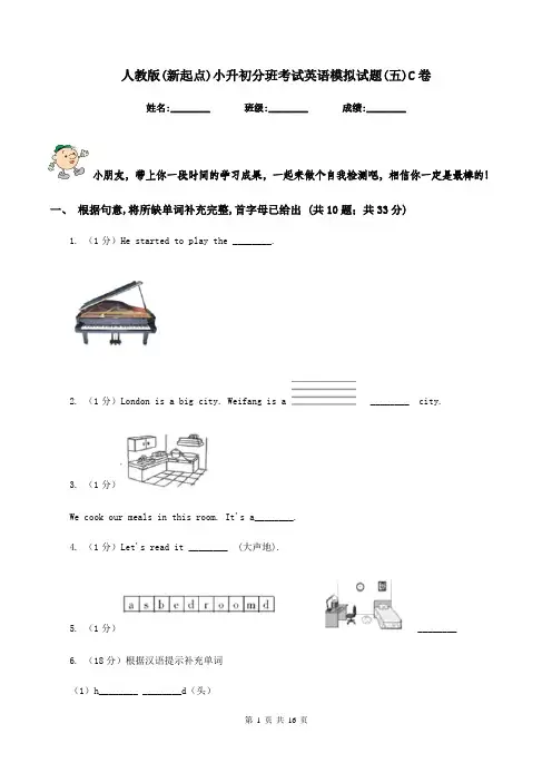 人教版(新起点)小升初分班考试英语模拟试题(五)C卷