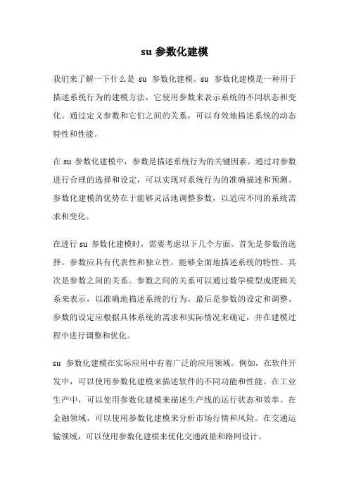 su参数化建模