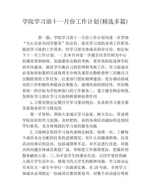 学院学习部十一月份工作计划(精选多篇)