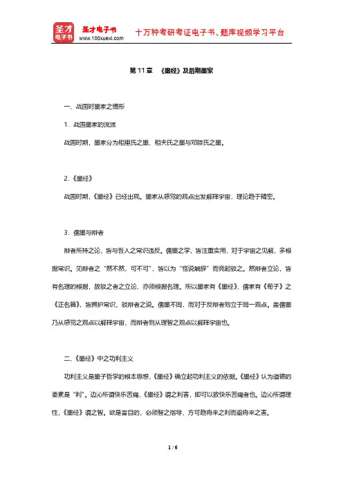 冯友兰《中国哲学史》(上册)复习笔记(《墨经》及后期墨家)【圣才出品】