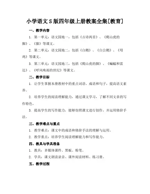 小学语文S版四年级上册教案全集[教育]