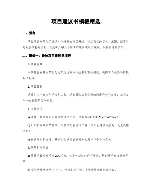项目建议书模板精选