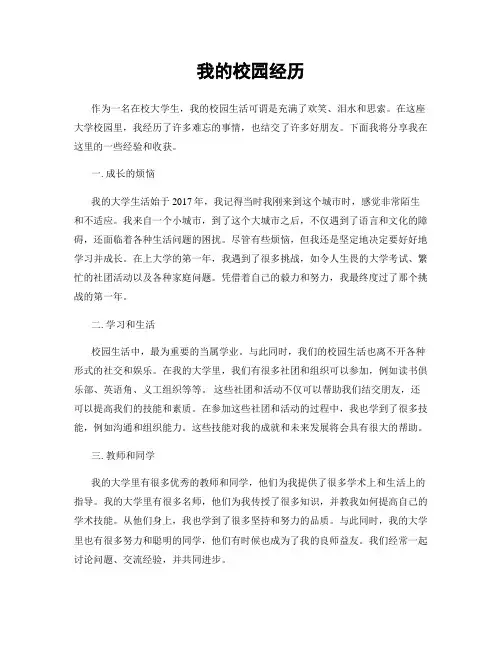 我的校园经历