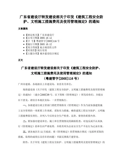 广东省建设厅转发建设部关于印发《建筑工程安全防护、文明施工措施费用及使用管理规定》的通知