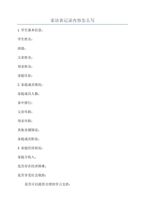 家访表记录内容怎么写