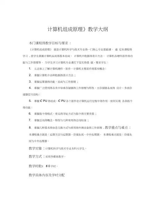《计算机组成原理》教学大纲