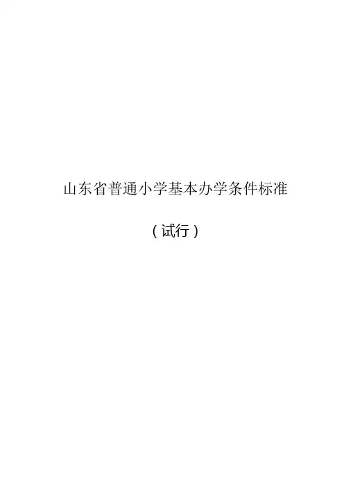 山东省普通小学基本办学条件标准
