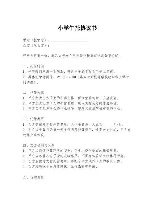 小学午托协议书