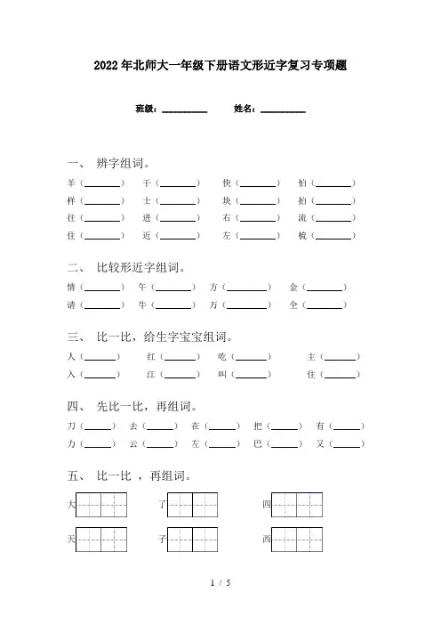 2022年北师大一年级下册语文形近字复习专项题