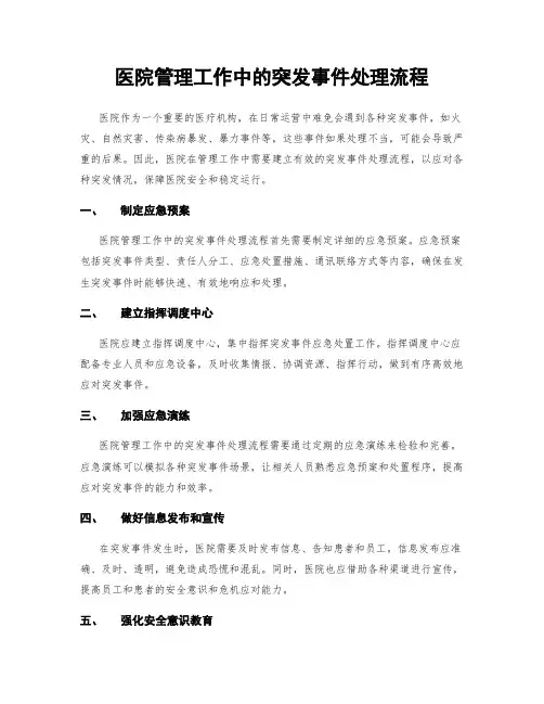 医院管理工作中的突发事件处理流程