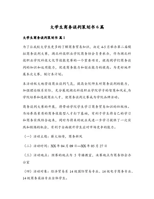 大学生商务谈判策划书6篇