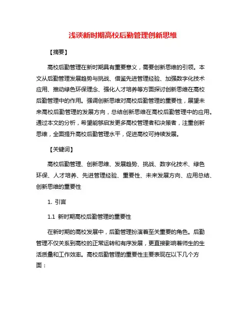 浅谈新时期高校后勤管理创新思维