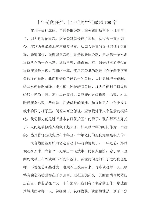 十年前的任性,十年后的生活感想100字