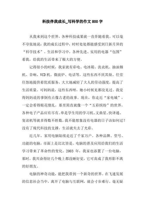 科技伴我成长_写科学的作文800字