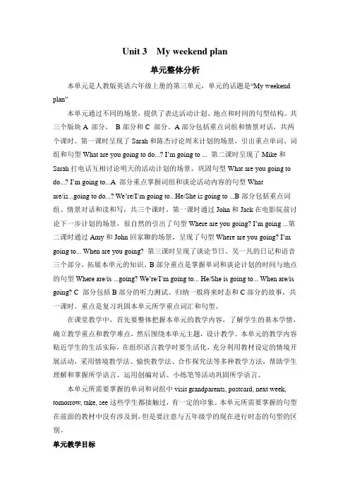 人教版六年级英语上册《Unit 3 My weekend plan》单元整体分析