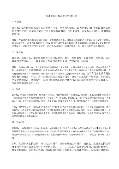 氨基酸和多肽在生活中的应用