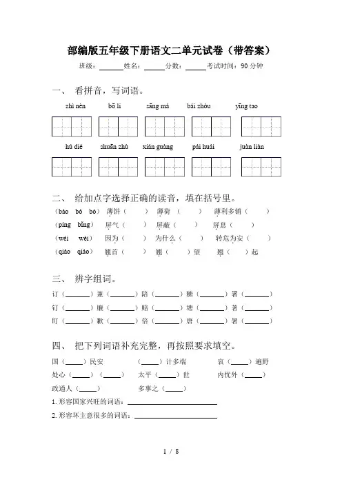 部编版五年级下册语文二单元试卷(带答案)