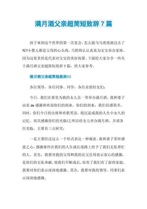 满月酒父亲超简短致辞7篇