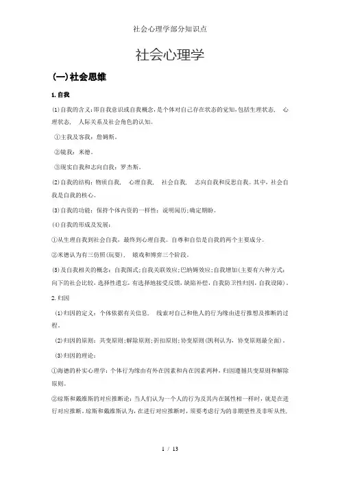 社会心理学部分知识点