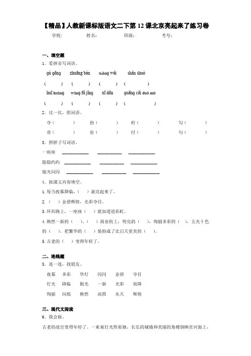 小学人教新课标版语文二下第12课北京亮起来了练习卷(含答案解析)