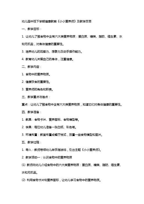 幼儿园中班下学期健康教案《小小营养师》及教学反思