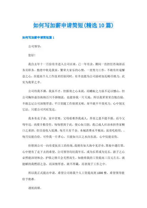 如何写加薪申请简短(精选10篇)
