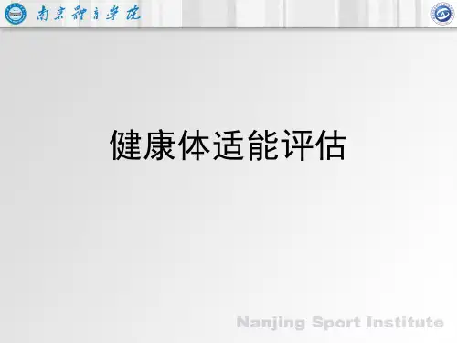 健康体适能评估