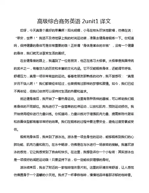 高级综合商务英语2unit1译文