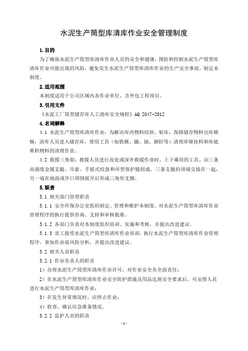 4.水泥生产筒型库清库作业安全管理制度