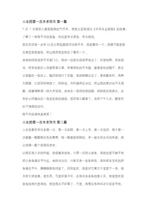 人生中第一次做手术作文范文